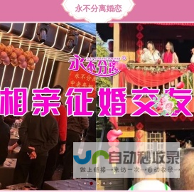 永不分离相亲交友
