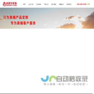 山东吉路尔轮胎有限公司