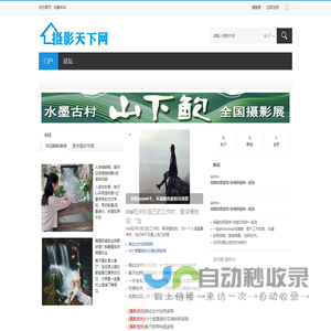 摄影天下网-天下第一摄影资讯门户,摄影爱好者作品与技巧 -  Powered by Discuz!
