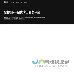 聚橙网(聚橙票务)
