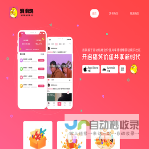 滑滑鸡-首款基于区块链商业价值共享滑稽爆笑轻娱乐社区