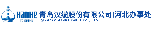汉河电缆-青岛汉缆股份有限公司