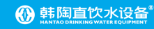 韩陶直饮水设备-中山溢利纯水设备有限公司-韩陶、邓太、纯水机、净水器、净水机、反渗透水处理机