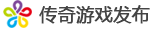 新开传奇网站_每日发布新开的传奇网站