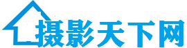 摄影天下网-天下第一摄影资讯门户,摄影爱好者作品与技巧 -  Powered by Discuz!