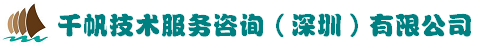 CNAS实验室认可咨询公司,企业管理咨询-千帆技术服务咨询（深圳）有限公司